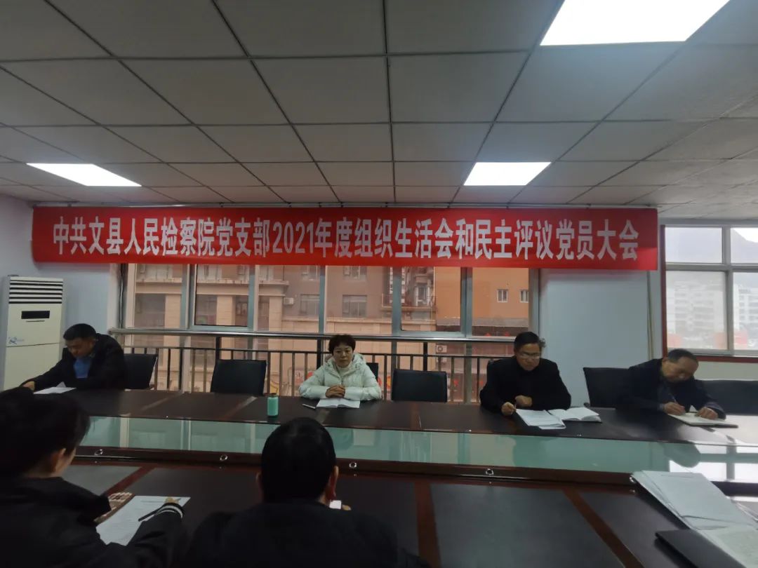 文县检察院召开2021年度基层党组织生活会和民主评议党员会议